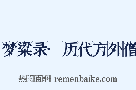 梦粱录·历代方外僧是什么意思的图片